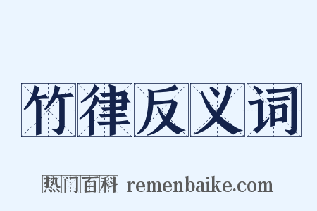 竹律反义词是什么意思的图片